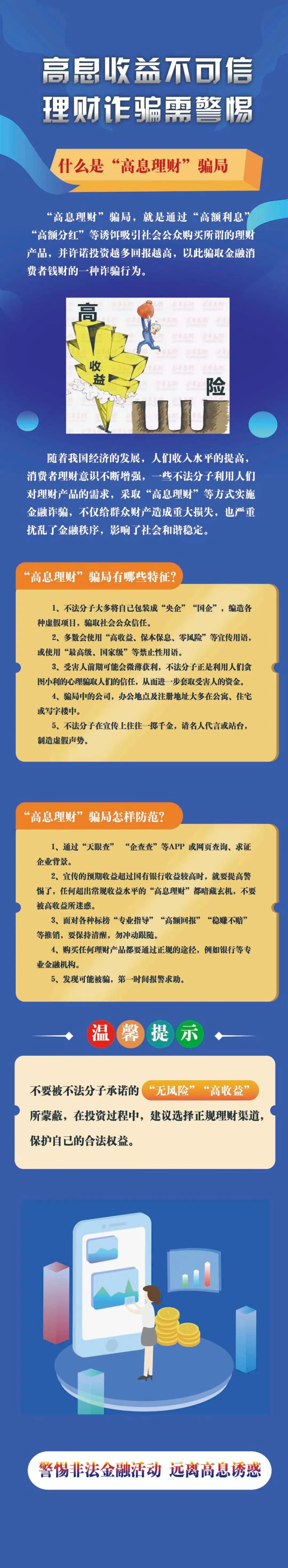 高息收益不可信，理財(cái)詐騙需警惕-人民銀行河北省分行.jpg